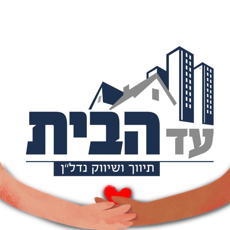 עד הבית שיווק נדל"ן עד הבית שיווק נדל"ן