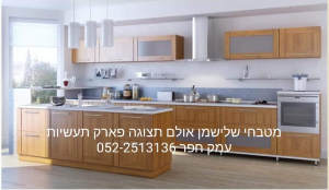 מטבחי שלישמן