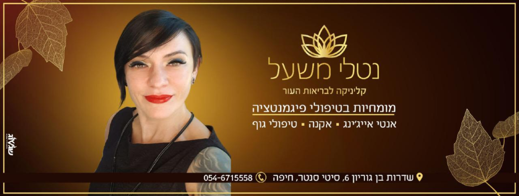 נטלי משעל נטלי משעל