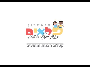 תיאטרון פלאים