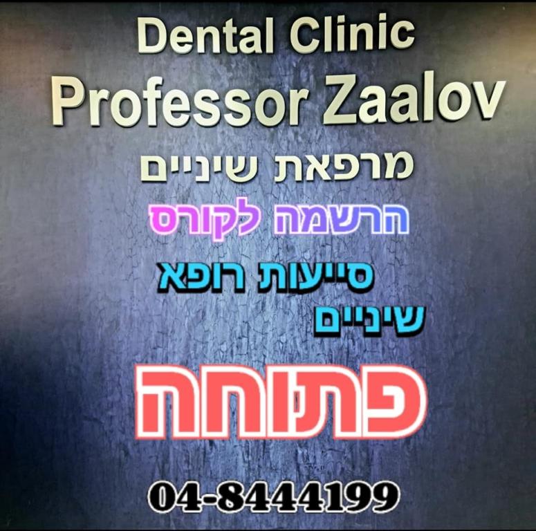 ד"ר זאלוב ויקטור ד"ר זאלוב ויקטור