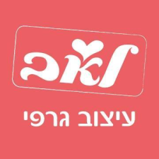 לאב עיצוב גרפי