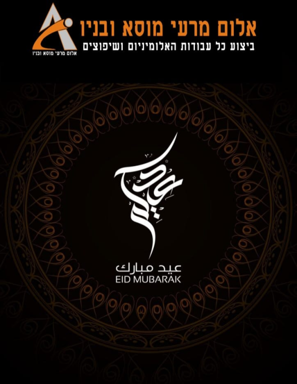 אלום מרעי מוסא ובניו אלום מרעי מוסא ובניו