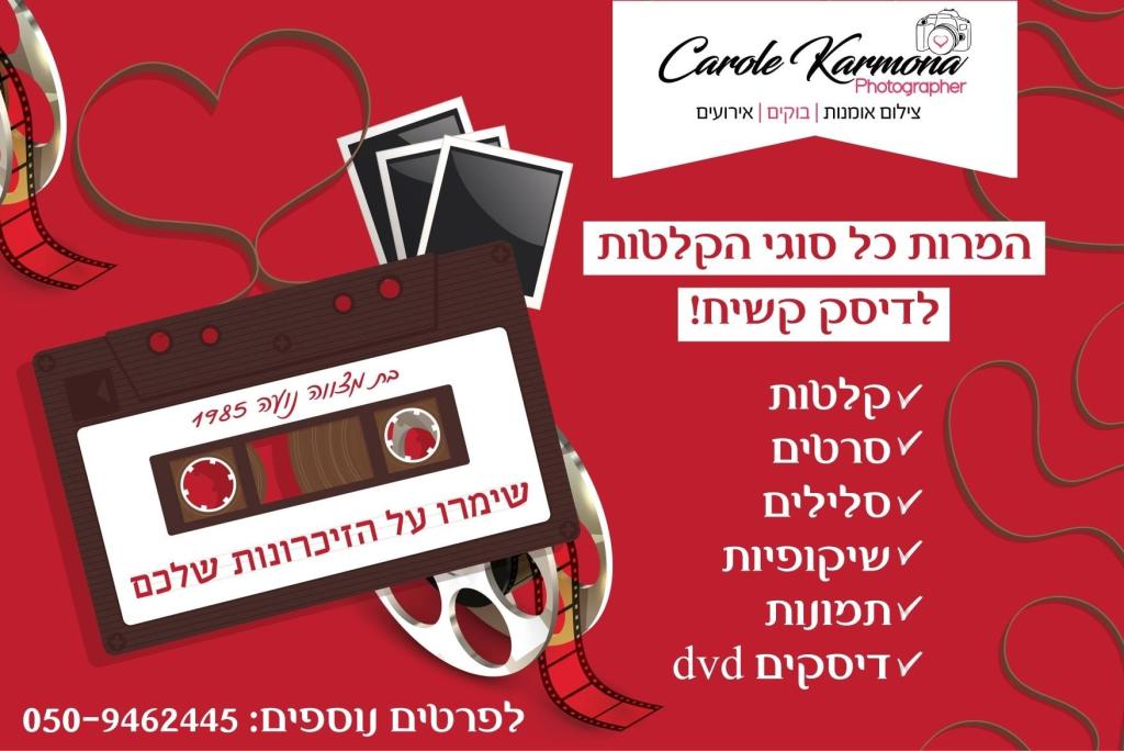 קרול קרמונה צילום ועיצוב קרול קרמונה צילום ועיצוב