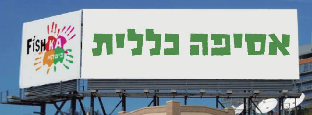 פישקא פישקא