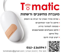 תומטיק מחשבים