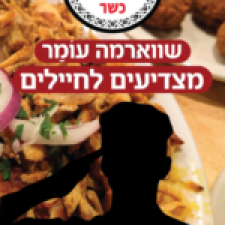 שווארמה עומר