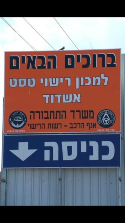 מכון רישוי טסט אשדוד מכון רישוי טסט אשדוד