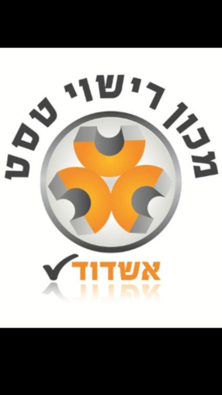 מכון רישוי טסט אשדוד מכון רישוי טסט אשדוד