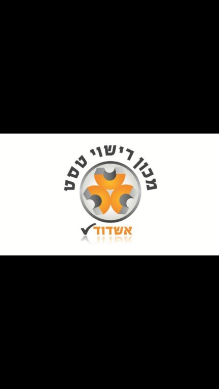 מכון רישוי טסט אשדוד מכון רישוי טסט אשדוד
