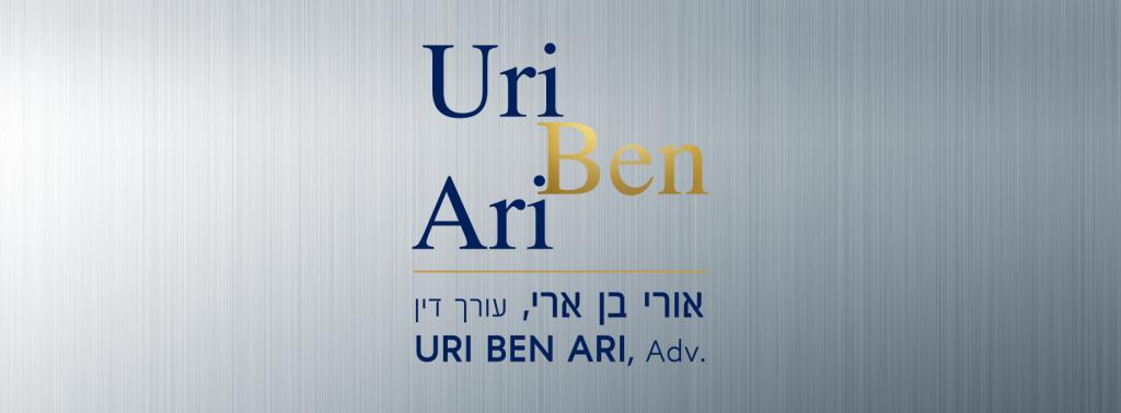 עו"ד אורי בן ארי עו"ד אורי בן ארי