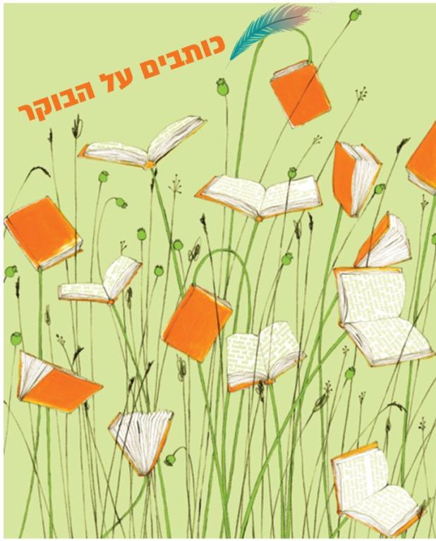 המילה המרכז הישראלי לביבליותרפיה המילה המרכז הישראלי לביבליותרפיה