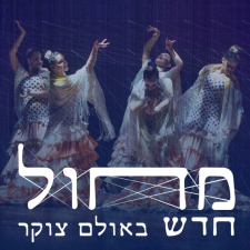 להקת הפלמנקו הישראלית