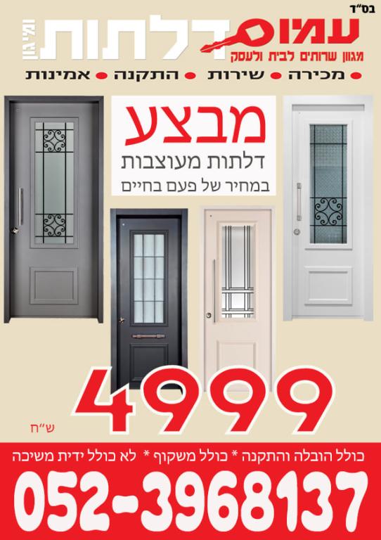 עמוס דלתות ומיגון עמוס דלתות ומיגון