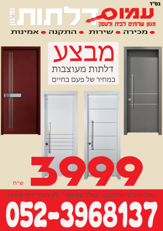 עמוס דלתות ומיגון עמוס דלתות ומיגון