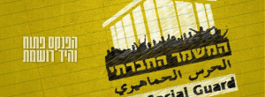 המשמר החברתי