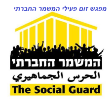 המשמר החברתי