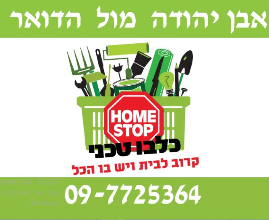 הום סטופ כלבו טכני הום סטופ כלבו טכני