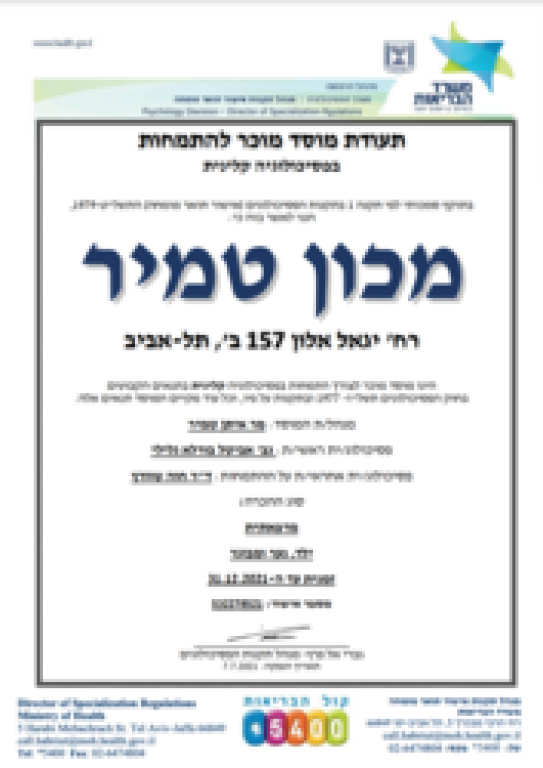 מכון טמיר לפסיכותרפיה מכון טמיר לפסיכותרפיה