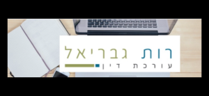 רות גבריאל