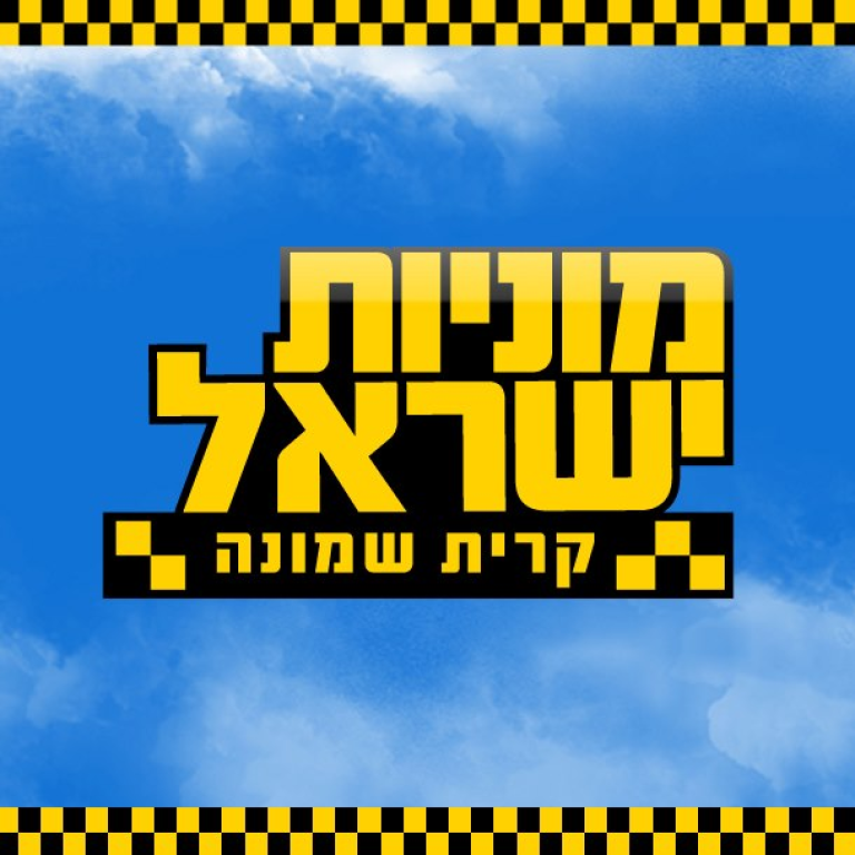 ישראל רז מוניות ישראל רז מוניות