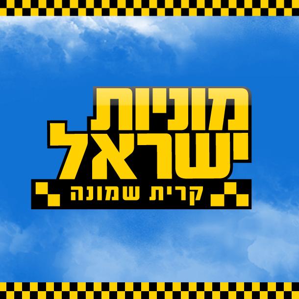 ישראל רז מוניות ישראל רז מוניות