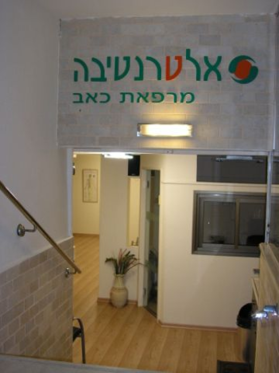 מרפאות אלטרנטיבה מרפאות אלטרנטיבה