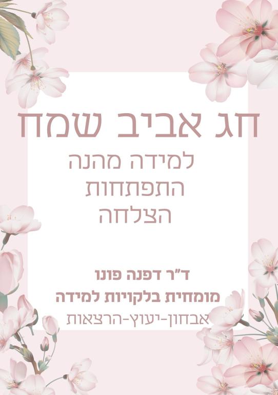 דפנה פונו אבחון וטיפול בקשיי למידה דפנה פונו אבחון וטיפול בקשיי למידה