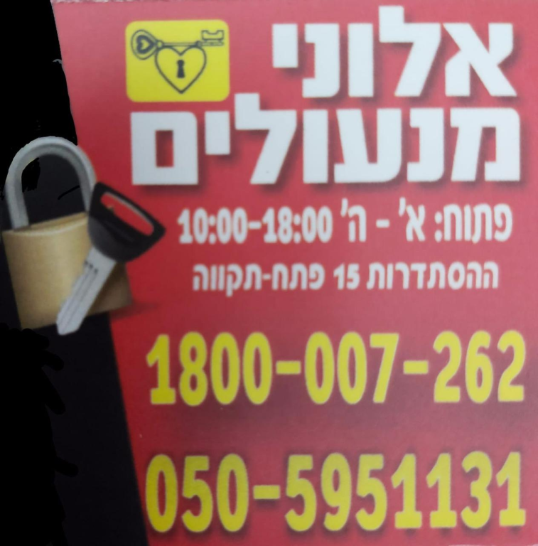 אלוני מנעולים חילוצים וחשמל לרכב אלוני מנעולים חילוצים וחשמל לרכב