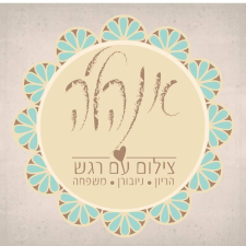 אנהל'ה צילום עם רגש
