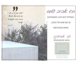 שני אוסישקין עיצוב ותכנון פנים