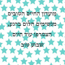מועדון החיים הטובים לוטו