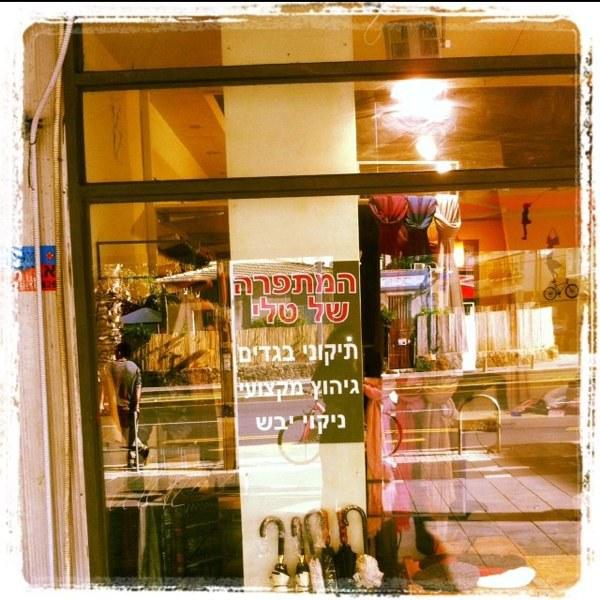 המתפרה של טלי המתפרה של טלי