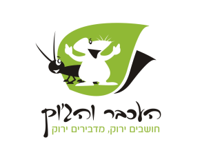 העכבר והג'וק הדברה ירוקה