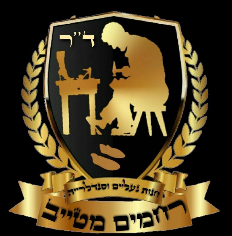 סנדלרייה ד"ר רחמים מטייב סנדלרייה ד"ר רחמים מטייב