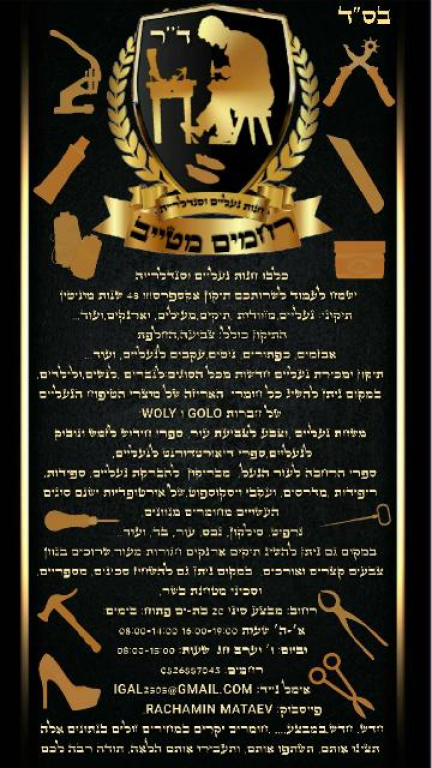 סנדלרייה ד"ר רחמים מטייב סנדלרייה ד"ר רחמים מטייב