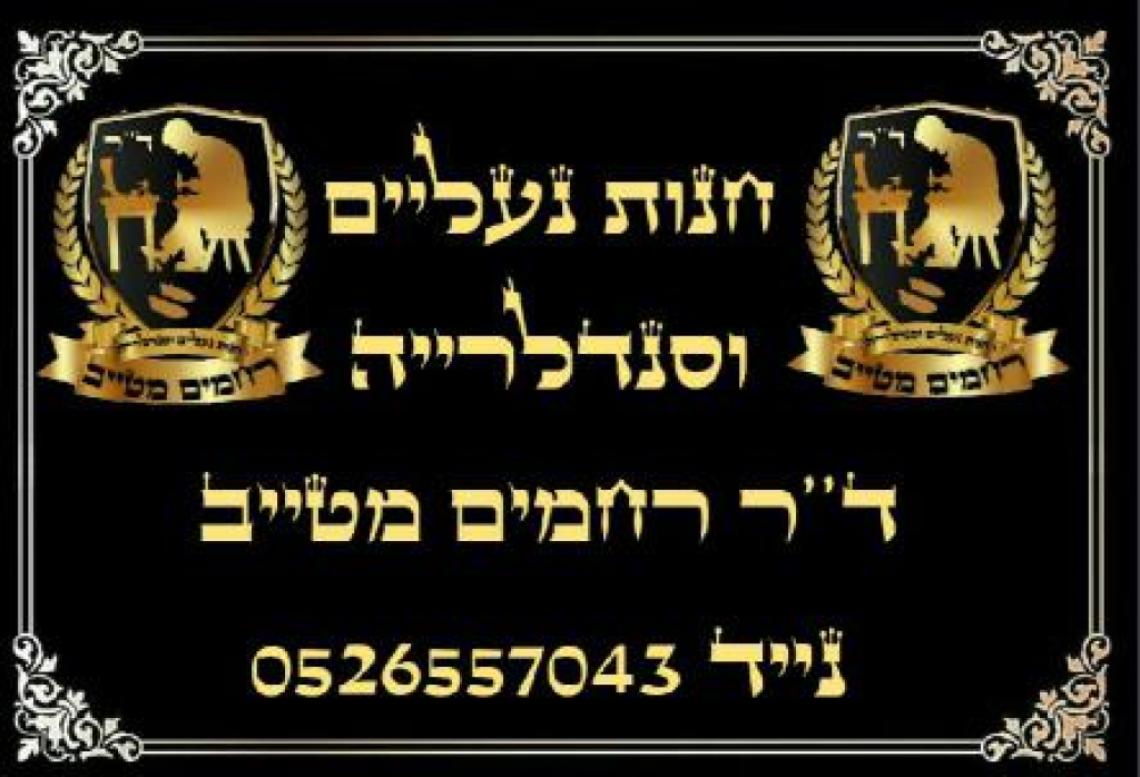 סנדלרייה ד"ר רחמים מטייב סנדלרייה ד"ר רחמים מטייב