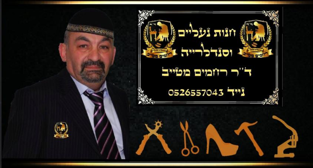 סנדלרייה ד"ר רחמים מטייב סנדלרייה ד"ר רחמים מטייב