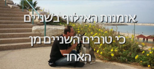 אומנות האילוף בשניים