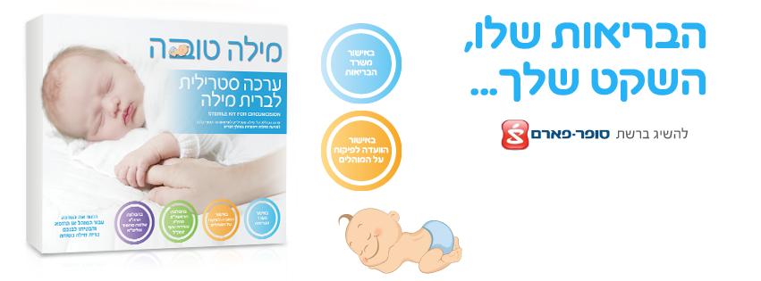 מילה טובה ערכת ברית מילה טובה ערכת ברית