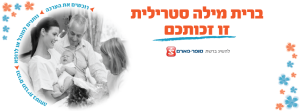 מילה טובה ערכת ברית