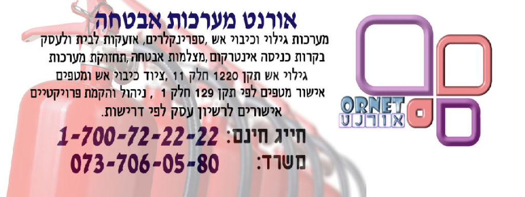 אורנט מערכות אבטחה אורנט מערכות אבטחה