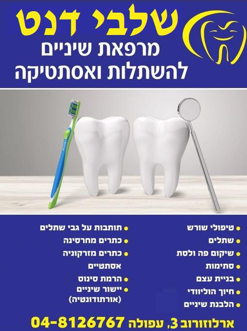 שלבי דנט שלבי דנט