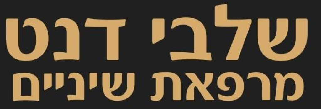 שלבי דנט שלבי דנט