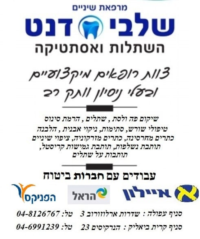 שלבי דנט שלבי דנט