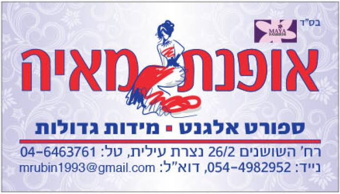 אופנת מאיה אופנת מאיה