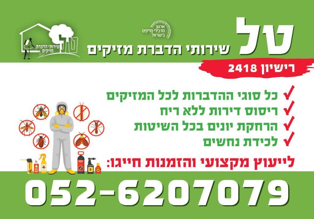 טל שרותי הדברת מזיקים טל שרותי הדברת מזיקים