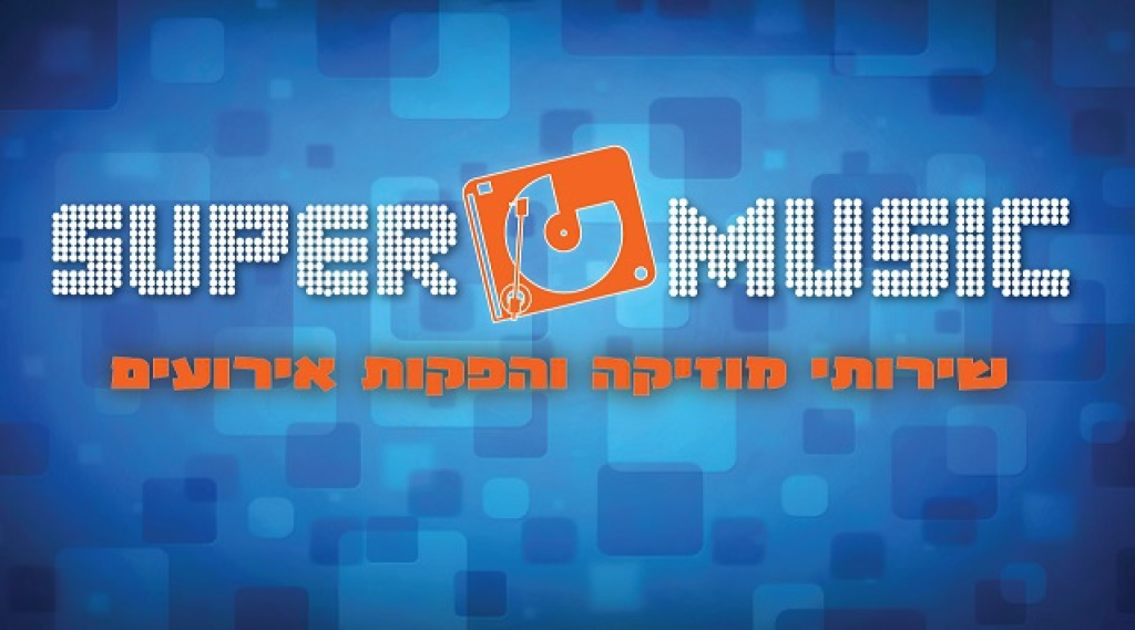 סופר מיוזיק סופר מיוזיק