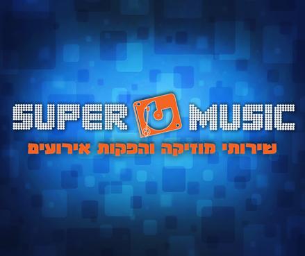 סופר מיוזיק סופר מיוזיק