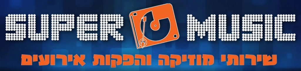 סופר מיוזיק סופר מיוזיק